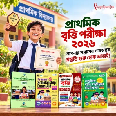 প্রাথমিক বৃত্তি পরীক্ষা ২০২৬! সন্তানের স্বপ্নপূরণে প্রস্তুতি হোক সেরা!