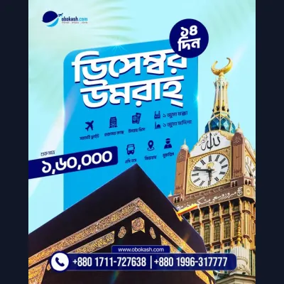ডিসেম্বর এক্সক্লুসিভ উমরাহ প্যাকেজ ২০২৬ | পরিবার নিয়ে পবিত্র মক্কা-মদিনায় ১৪ দিনের সফর!