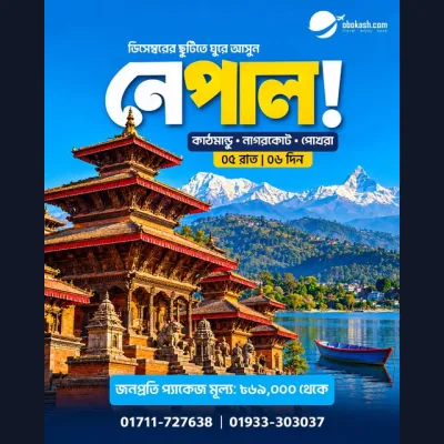 ডিসেম্বরের ছুটিতে পাহাড় আর লেকের সৌন্দর্যে হারিয়ে যান নেপালে!
