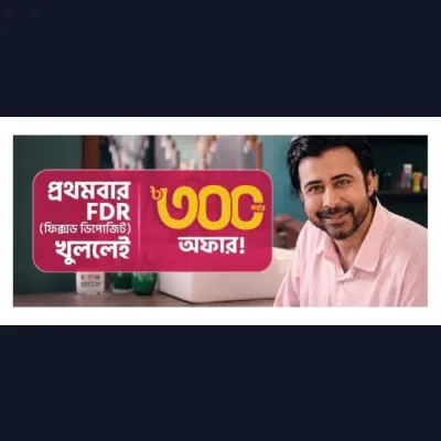 প্রথমবার FDR খুললেই ৳৩০০ অফার