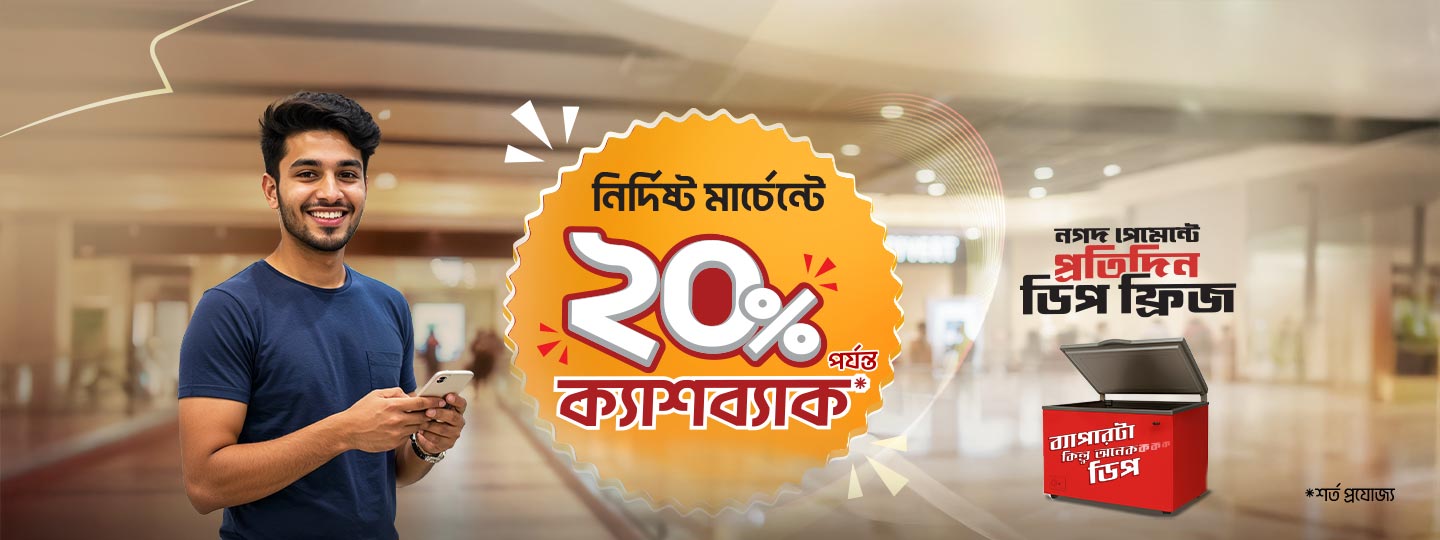 ৫০০ টাকা পর্যন্ত ক্যাশব্যাক নির্দিষ্ট মার্চেন্টে কেনাকাটায়