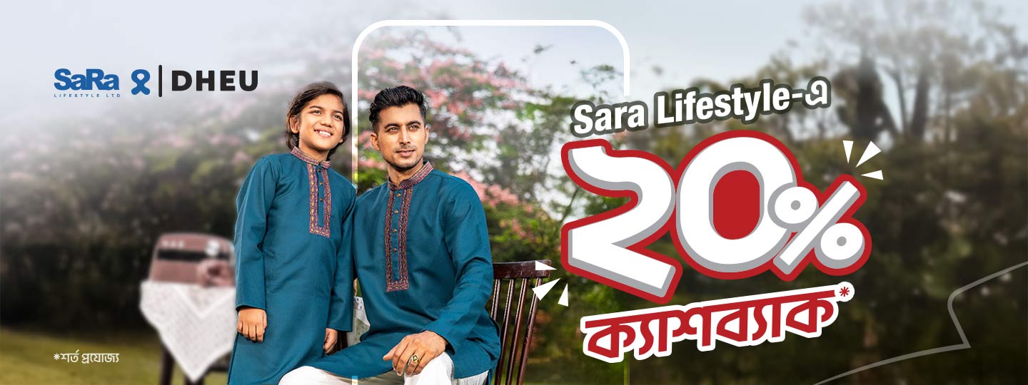 ৩০০ টাকা পর্যন্ত ক্যাশব্যাক Sara-তে