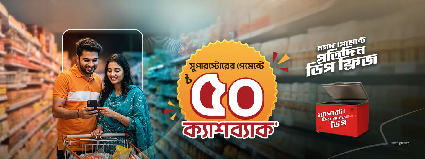 ৫০ টাকা ইনস্ট্যান্ট ক্যাশব্যাক সুপারস্টোরে