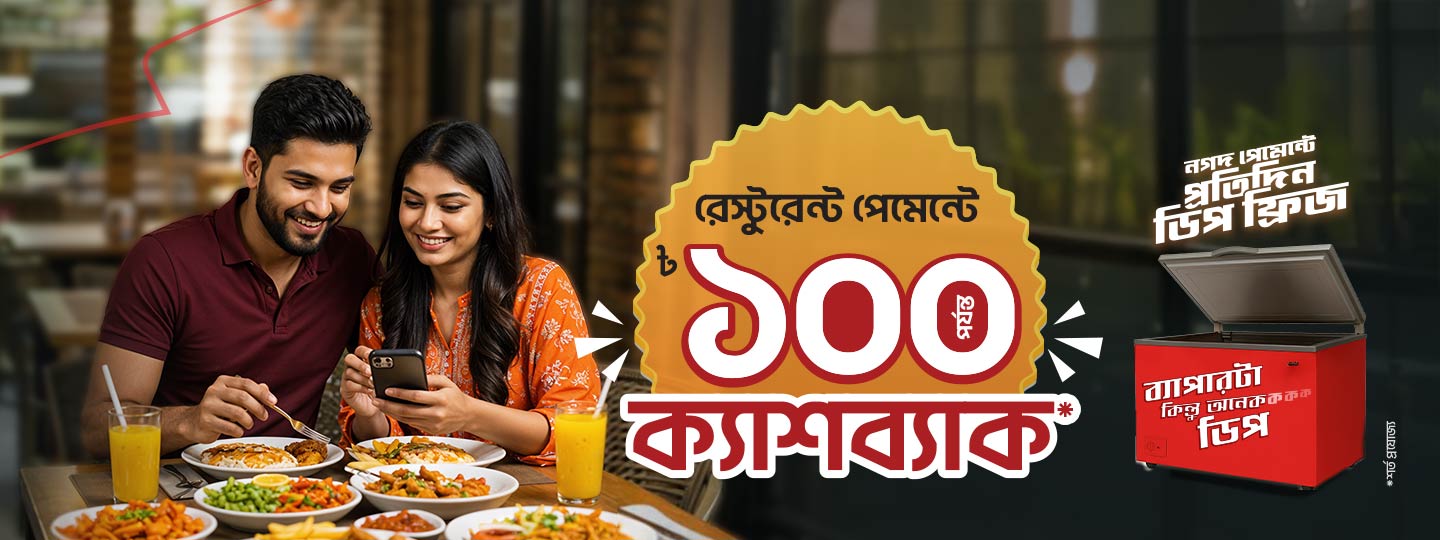 ১০০ টাকা পর্যন্ত ক্যাশব্যাক রেস্টুরেন্টে