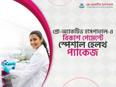 স্বাস্থ্য সুরক্ষায় অফার