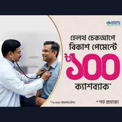স্বাস্থ্যসেবা নিন কম খরচে