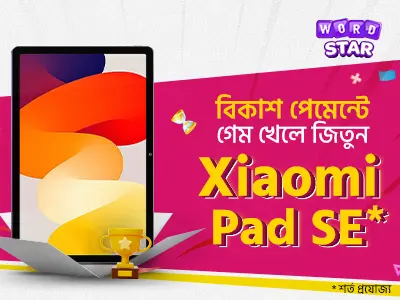 গেম খেললেই এক্সাইটিং প্রাইজ