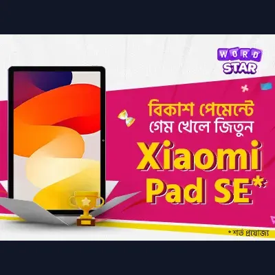 গেম খেললেই এক্সাইটিং প্রাইজ