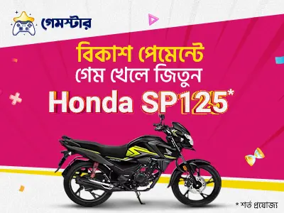 গেম খেলুন, বাইক জিতুন