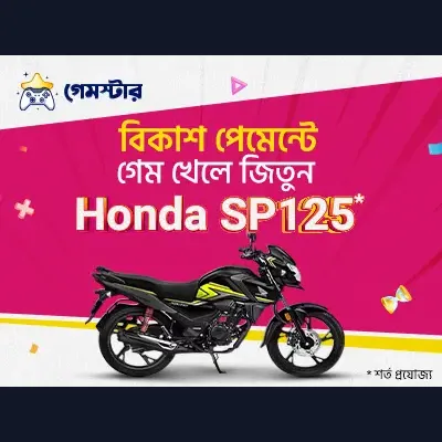গেম খেলুন, বাইক জিতুন