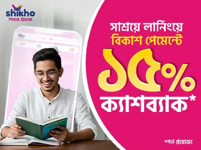 বিকাশ পেমেন্টে সাশ্রয়ে পড়াশোনা