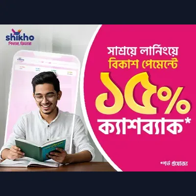 বিকাশ পেমেন্টে সাশ্রয়ে পড়াশোনা
