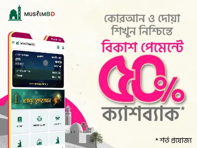 শিখুন কোরআন-হাদিস অনলাইনেই