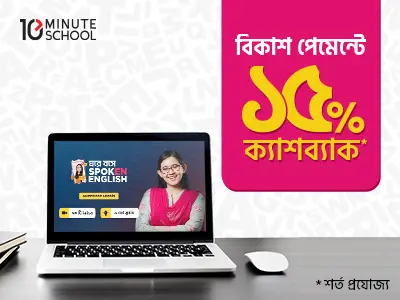 টেন মিনিট স্কুল-এ অফার