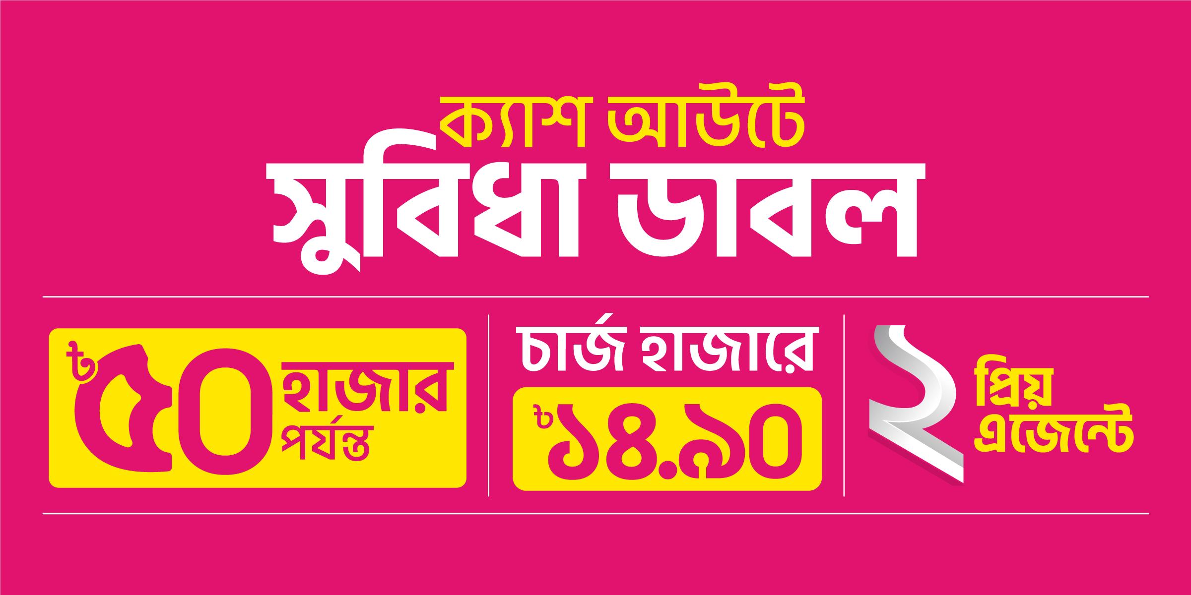 হাজারে ১৪.৯০ টাকায় ক্যাশ আউট করুন প্রিয় এজেন্ট নাম্বার থেকে!