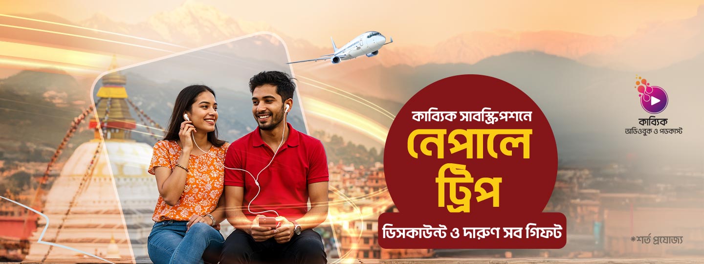 কাব্যিক-এর সাবস্ক্রিপশনে ৩০% পর্যন্ত ডিসকাউন্ট, নেপালে কাপল ট্রিপ ও দারুণ সব গিফট