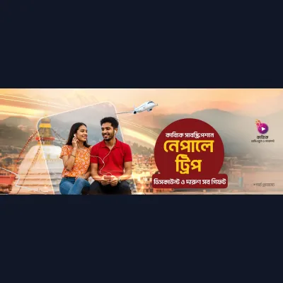 কাব্যিক-এর সাবস্ক্রিপশনে ৩০% পর্যন্ত ডিসকাউন্ট, নেপালে কাপল ট্রিপ ও দারুণ সব গিফট