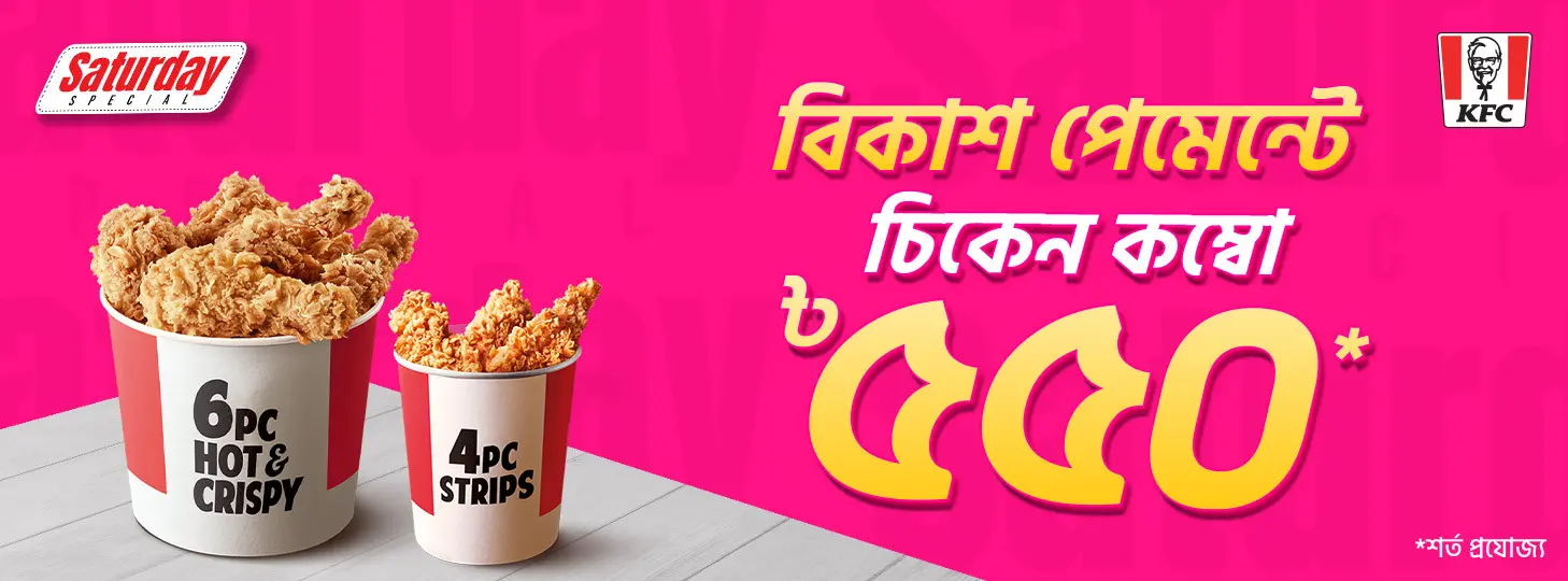 KFC-তে Saturday Special