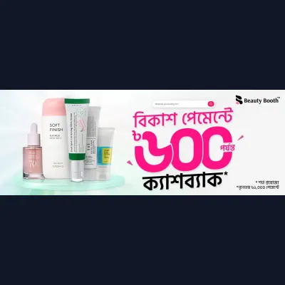 বিউটি প্রোডাক্টস কিনুন সাশ্রয়ে