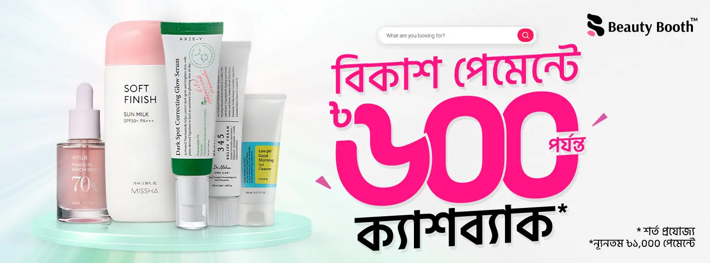 বিউটি প্রোডাক্টস কিনুন সাশ্রয়ে