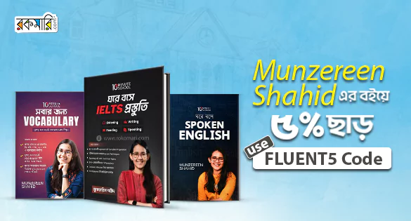 Munzereen Shahid - এর বইয়ে ৫% ছাড়