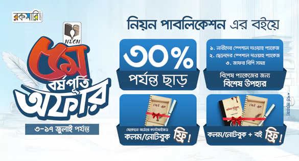 নিয়ন পাবলিকেশন এর বইয়ে ৩৫%নিশ্চিত ছাড়