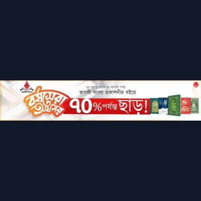 ৩১ জুলাই থেকে ২০ আগস্ট আদর্শের বইয়ে ৭১% পর্যন্ত ছাড়!
