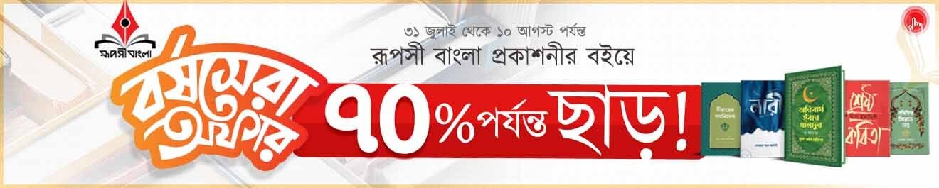 ৩১ জুলাই থেকে ২০ আগস্ট আদর্শের বইয়ে ৭১% পর্যন্ত ছাড়!