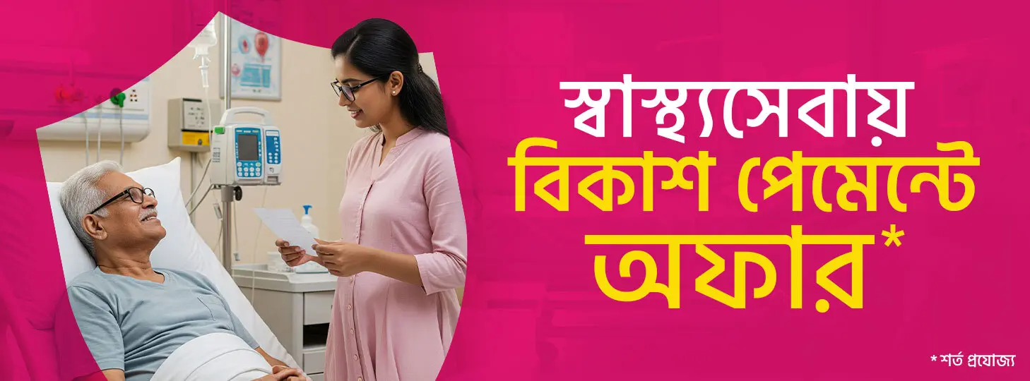 স্বাস্থ্যসেবায় বিকাশ পেমেন্ট