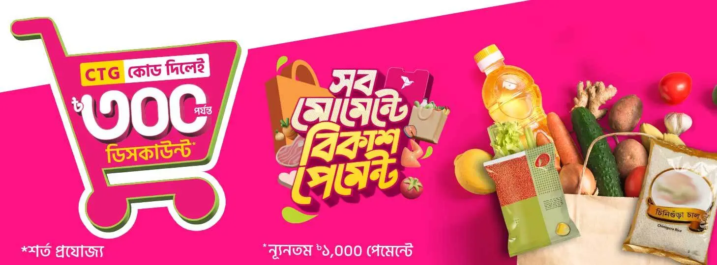 দরকারি বাজারে বিকাশ অফার