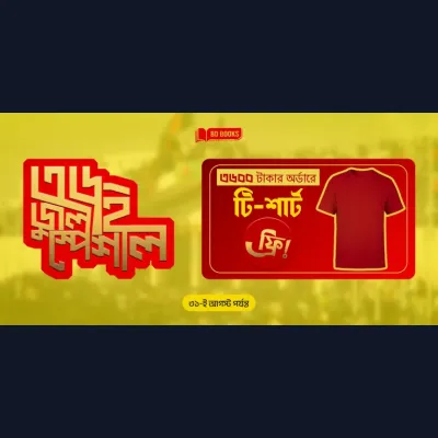 আজকে থেকে ৩৬০০ টাকার উপরে যেকোনো বই অর্ডার করলে একটি এক্সক্লুসিভ টি-শার্ট ফ্রি ! .