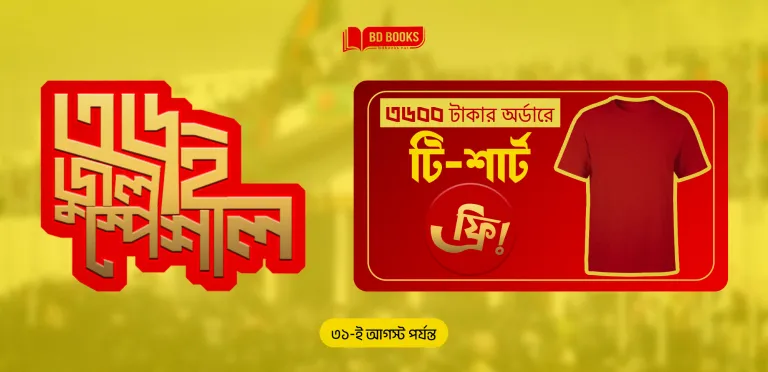 আজকে থেকে ৩৬০০ টাকার উপরে যেকোনো বই অর্ডার করলে একটি এক্সক্লুসিভ টি-শার্ট ফ্রি ! .