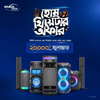 জনপ্রিয় ব্র্যান্ডের Home Theater -এ পাচ্ছেন সর্বোচ্চ ২০,০০০ টাকা পর্যন্ত মূল্যছাড়!