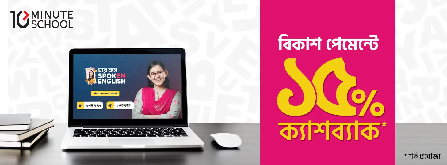 Offer at 10-Minute School - bkash