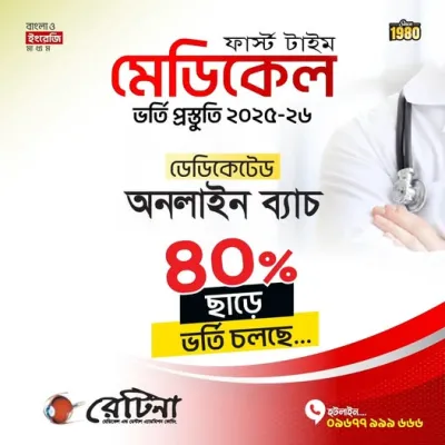 মেডিকেল ও ডেন্টাল এ্যাডমিশন প্রোগ্রাম - ২০২৫ (অনলাইন)