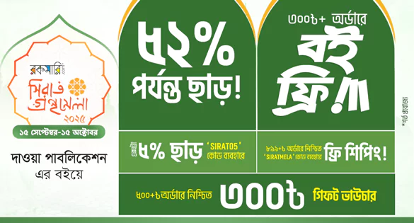 দাওয়া পাবলিকেশন এর বইয়ে ৬২% পর্যন্ত ছাড়! ৩০০৮+ অর্ডারে বই এক্সাট