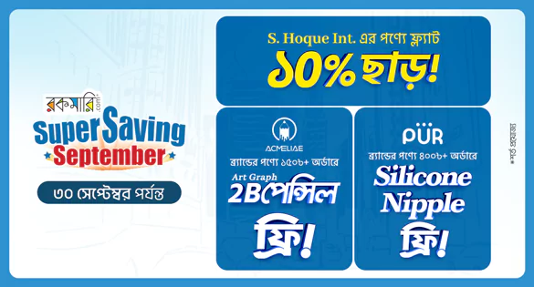 রকমারি Super Saving September ৩০ সেপ্টেম্বর পর্যন্ত