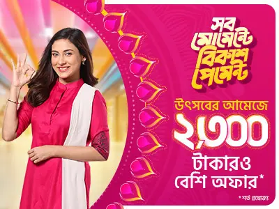 পূজার কেনাকাটায় বিকাশ অফার