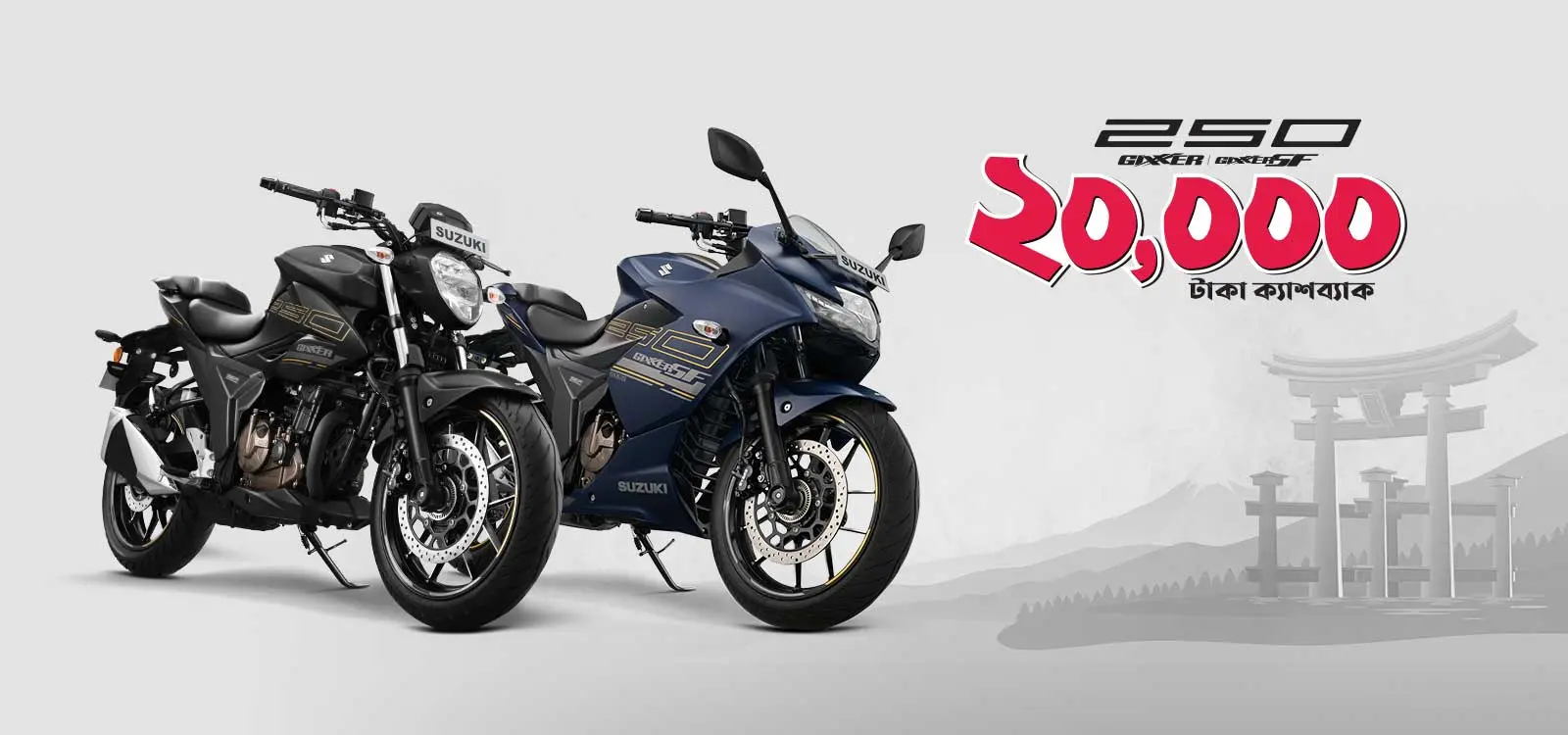 Gixxer ২০,০০০ টাকা ক্যাশব্যাক