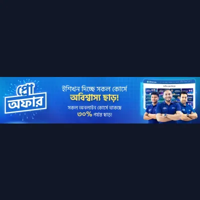 ইশিখন দিচ্ছে সকল কোর্সে অবিশ্বাস্য ছাড়! সকল অনলাইন কোর্সে থাকছে ৩০% পর্যন্ত ছাড়!