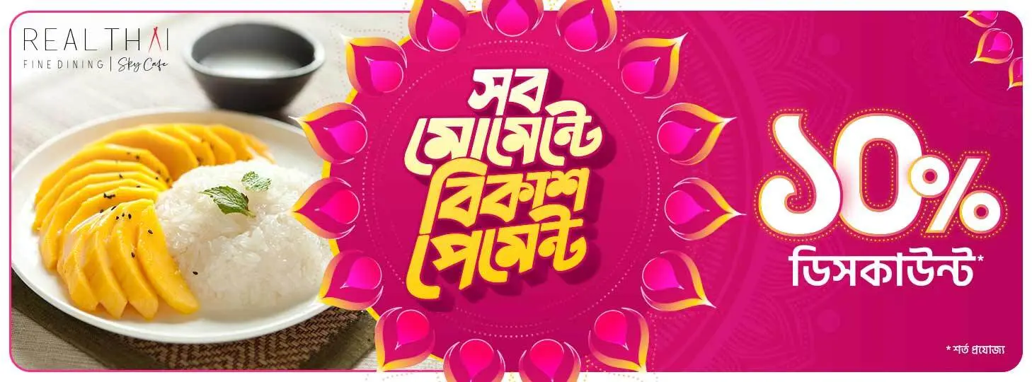 পূজার আড্ডা জমবে বিকাশ অফারে!