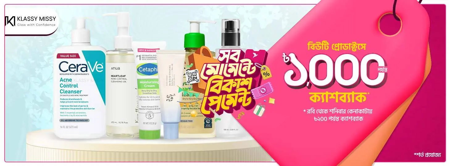 মেকআপ-স্কিনকেয়ার কিনুন সাশ্রয়ে