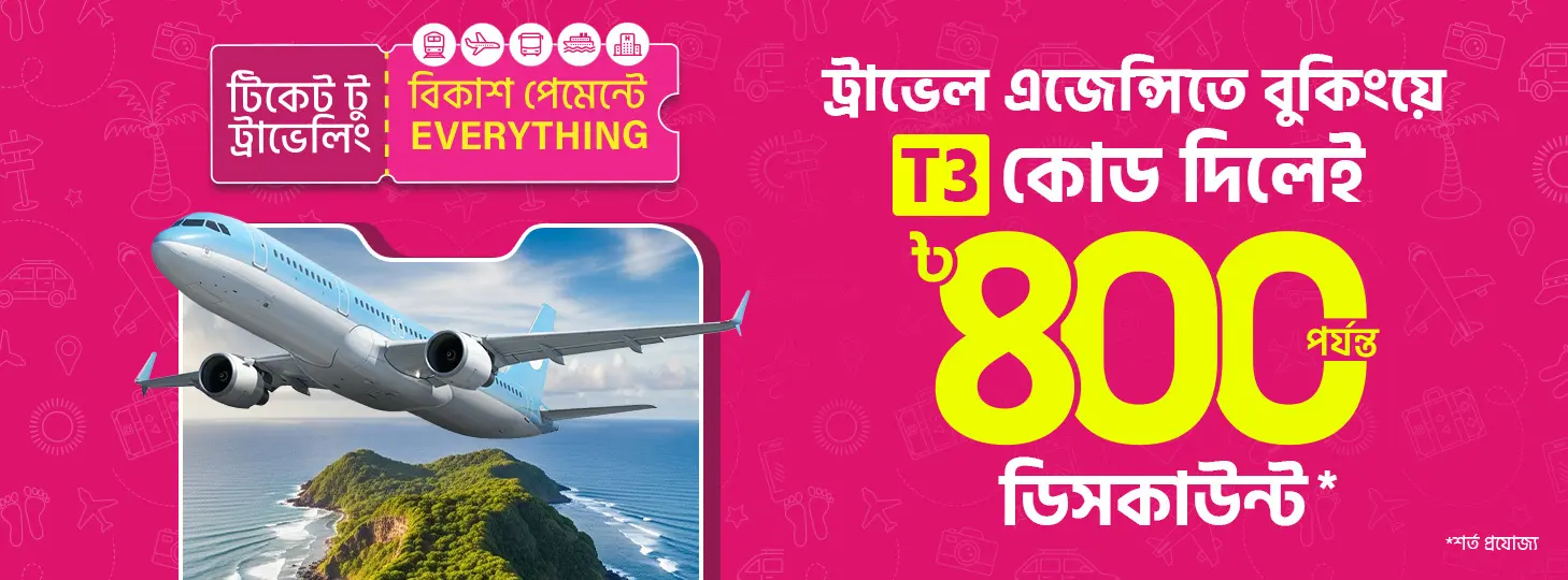 ট্রাভেল বুকিংয়ে দারুণ ডিলস