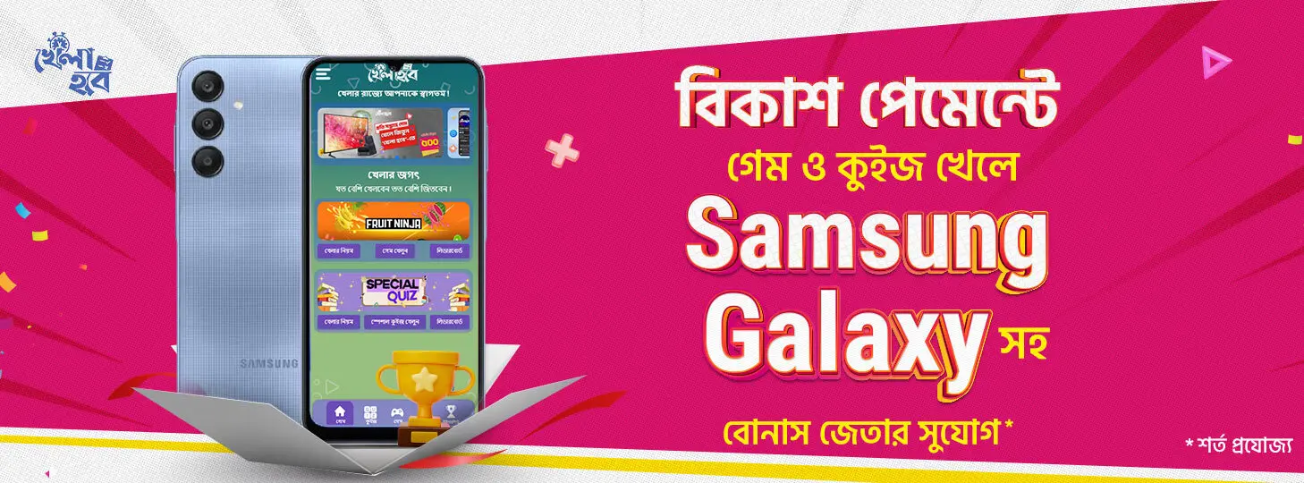 কুইজ-গেমস খেলে পুরস্কার জিতুন