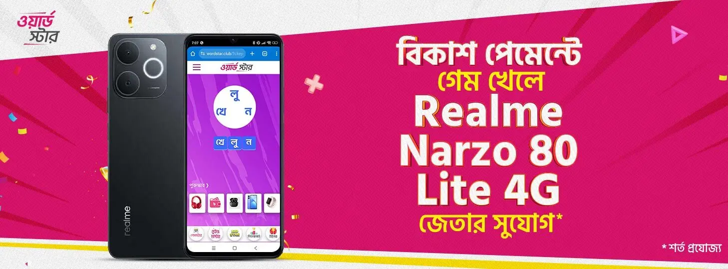 গেম খেলুন, স্মার্টফোন জিতুন