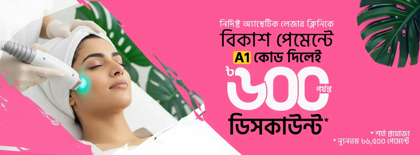 বাজেটের মধ্যে স্কিন ট্রিটমেন্ট