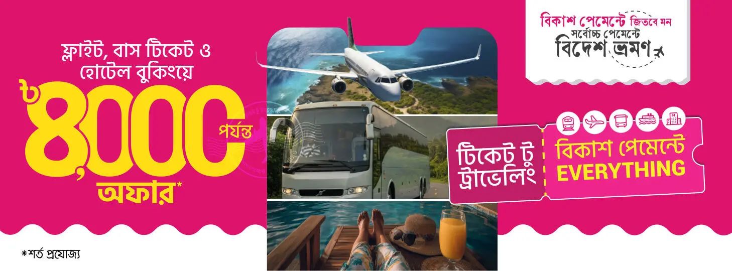বিকাশ পেমেন্টে ফ্রি বিদেশ ট্যুর