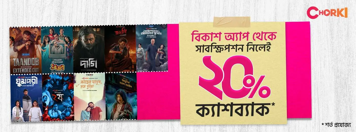 Chorki-তে বিকাশ-এর অফার