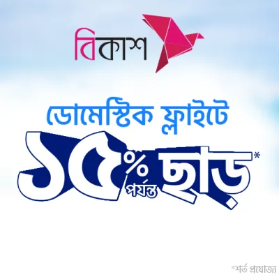 Up to 15% discount on the base fare of domestic flights - sharetrip