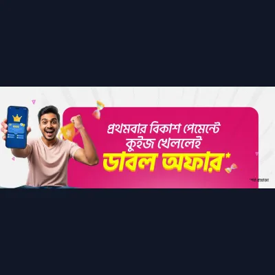 কুইজ খেলুন ডাবল অফারে